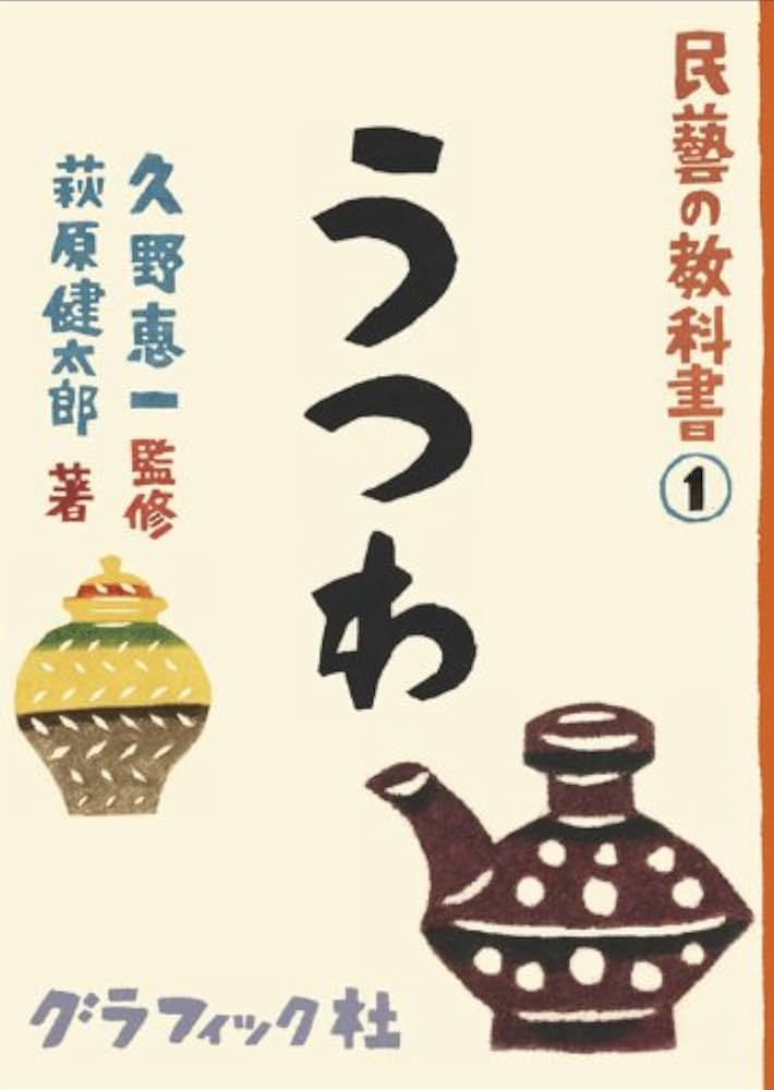 民藝の教科書 シリーズ Amazon.co.jp: 民藝の教科書① うつわ (民藝の教科書 1) : 萩原